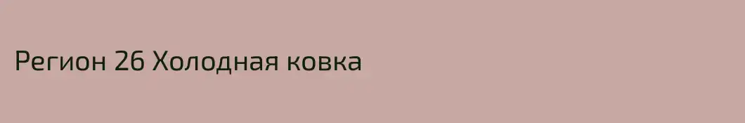 Регион 26 Холодная ковка